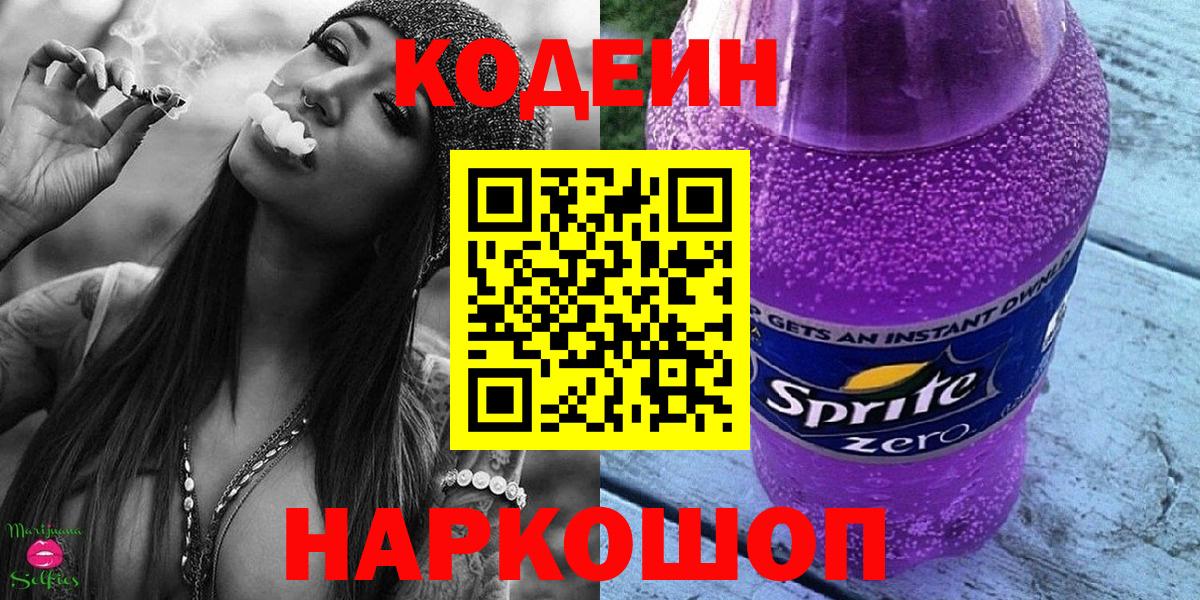 Кодеин Purple Drank  Вход с VPN  Волгоград 